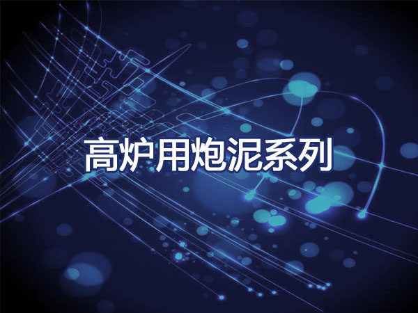 高炉用炮泥系列